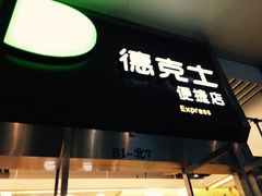 -德克士(虹桥火车站店)