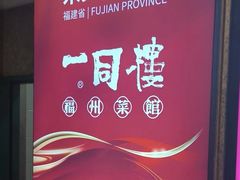 -一同楼福州菜馆(五四店)