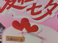 -元祖食品GANSO(阳光店)