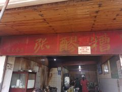 门面-张醪糟