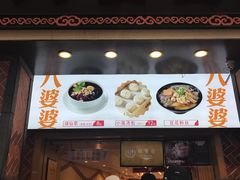 门面-八婆婆烧仙草(中山路店)