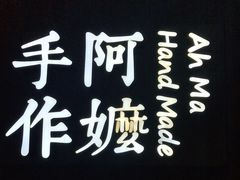 -阿嬷手作(深圳万象天地店)