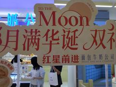 -红星前进面包牛奶公司(君太店)