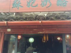 -苏妃奶酪(平江路店)