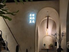 -陶享时光西餐·下午茶(信河街店)