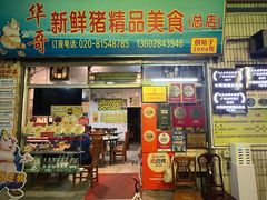 -华哥新鲜猪精品美食