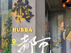 -HUBBA祜精酿(五羊邨店)