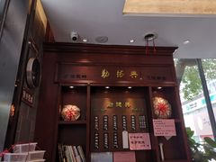 门面-勤德兴(湖滨路店)