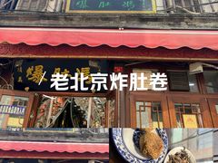 -爆肚冯(廊房二条店)