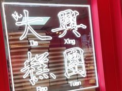 门面-阮大兴糕团(日月光中心店)