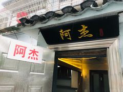 门面-阿杰臻选海鲜饭店(普陀山店)