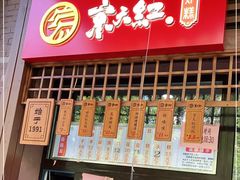 门面-京天红酒家(虎坊路店)
