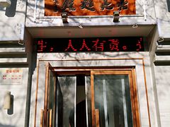 门面-亮亮面馆(经六路店)