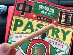 -東更道点心行(文化东路店)