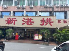 -新湛拱(兰埔路店)