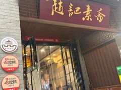 -赵记素斋·绿豆馅饼(钟楼小区店)