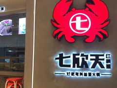 门面-七欣天香辣蟹火锅(苏州相城VIP总店)