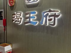 -蝎王府羊蝎子(西直门店)