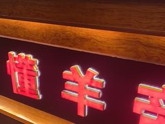-懂羊帝·羊蝎子·北京菜(小关店)