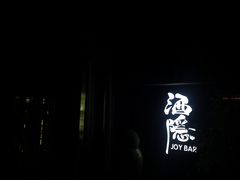 -Joy酒隐(西湖店)