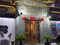 门面-三林本帮馆(中林街店)