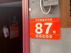 -三中高皇羊肉馆