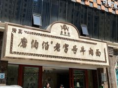 -磨沟沿老字号牛肉面·清真(金港城店)