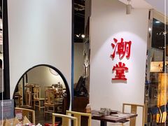 大堂-潮堂(环球金融中心店)