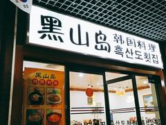 门面-黑山岛餐厅