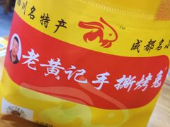 -老黄记手撕烤兔(玉林街店)
