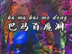-百魔洞景区