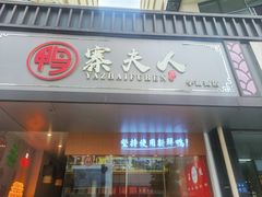 -鸭寨夫人(无锡首店)