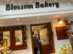 -花间烘焙BLossom Bakery