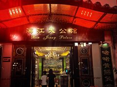 -惠食佳(滨江大公馆店)