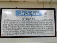 -津门永胜包子铺(哈尔滨道总店)