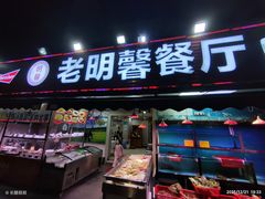 -老明馨潮汕大排档