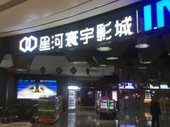 -星河寰宇IMAX影城(星河WORLD·COCO Park店)