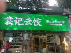 -袁记云饺(南门口店)