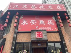 -永安鱼庄·镇江菜(三店纬五路店)