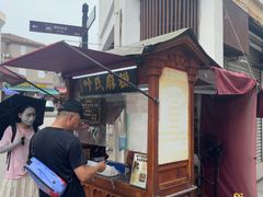 -叶氏麻糍(鼓浪屿店)