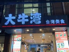 门面-大牛湾·眷村牛肉面(蠡溪店)