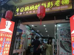 门面-专业跳跳蛙·彭彭老铺(步行街店)