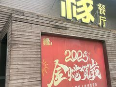 -缘餐厅(钵池山公园店)