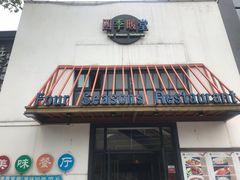 -四季暖堂·融合江浙菜(N1955创业园店)