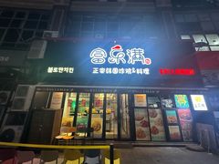 -富乐满韩国正宗炸鸡韩国料理(虹泉路店)