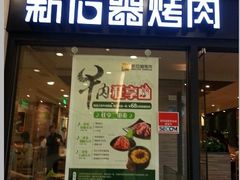 门面-新石器烤肉(中房金谊广场店)