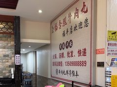 -福合埕牛肉丸(福平路店)