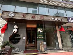 -聚丰园熊猫餐厅(紫金1912·玖爱谷店)