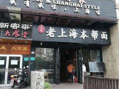 门面-笑笑面家(白兰路店)
