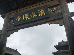 -白鹿原影视城